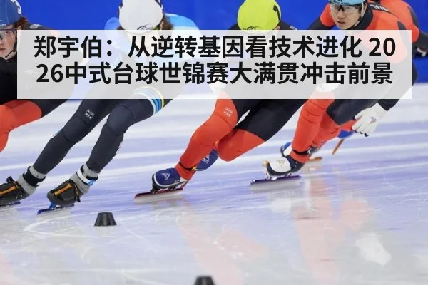 郑宇伯：从逆转基因看技术进化 2026中式台球世锦赛大满贯冲击前景