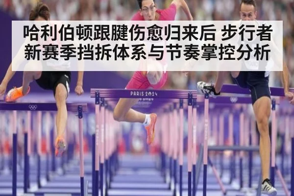 哈利伯顿跟腱伤愈归来后 步行者新赛季挡拆体系与节奏掌控分析