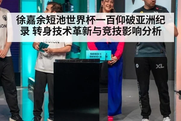 徐嘉余短池世界杯一百仰破亚洲纪录 转身技术革新与竞技影响分析