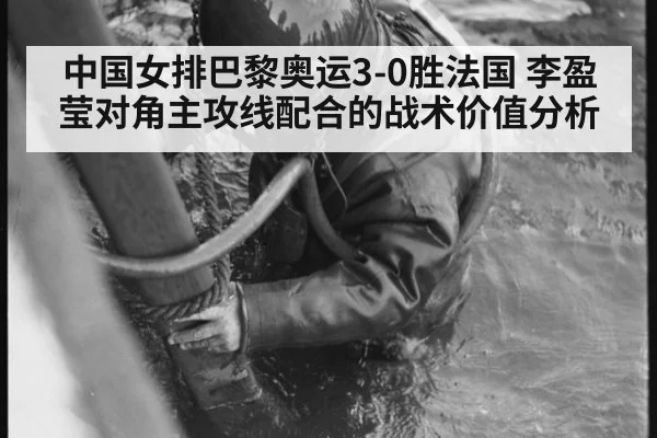 中国女排巴黎奥运3-0胜法国 李盈莹对角主攻线配合的战术价值分析
