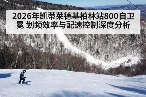 2026年凯蒂莱德基柏林站800自卫冕 划频效率与配速控制深度分析
